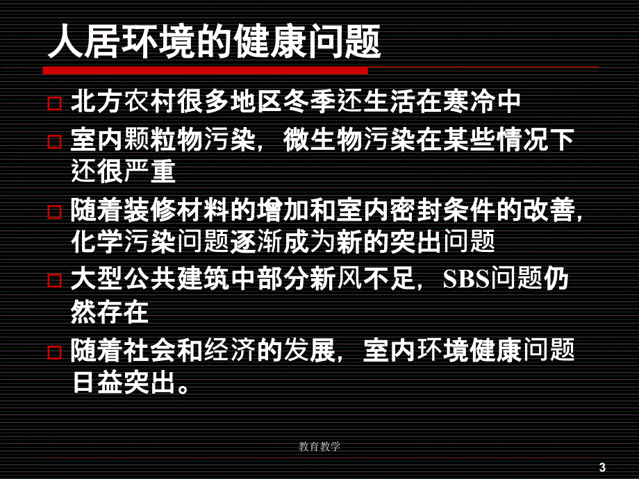 建筑环境领域现状高教课堂_第3页