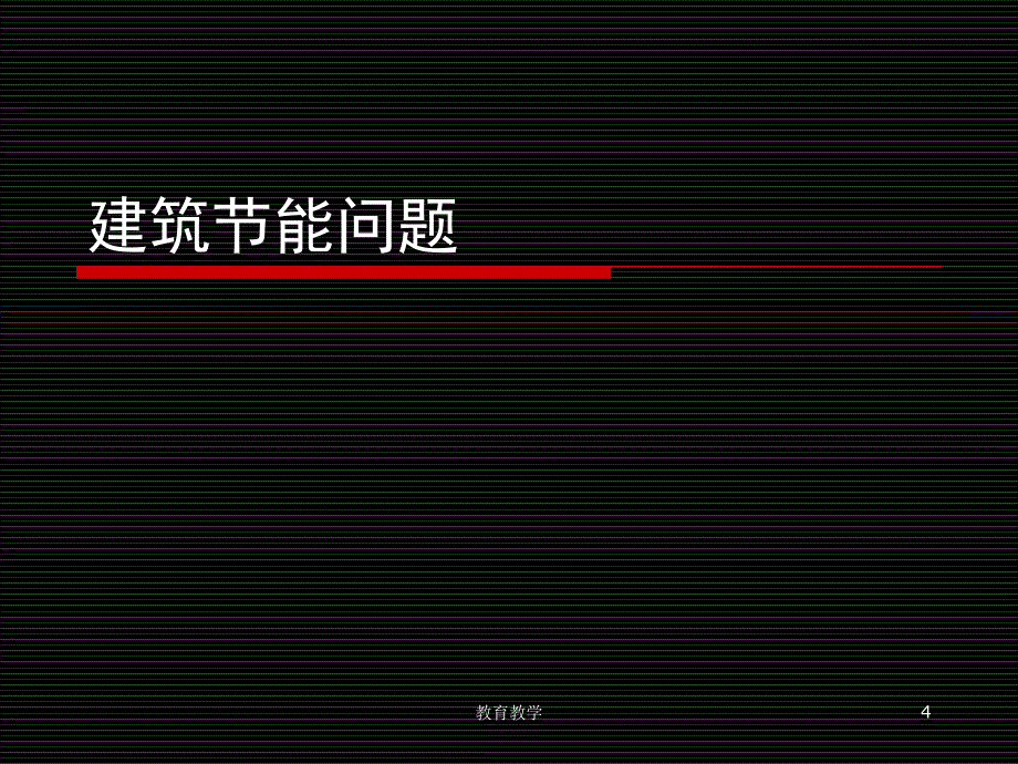 建筑环境领域现状高教课堂_第4页