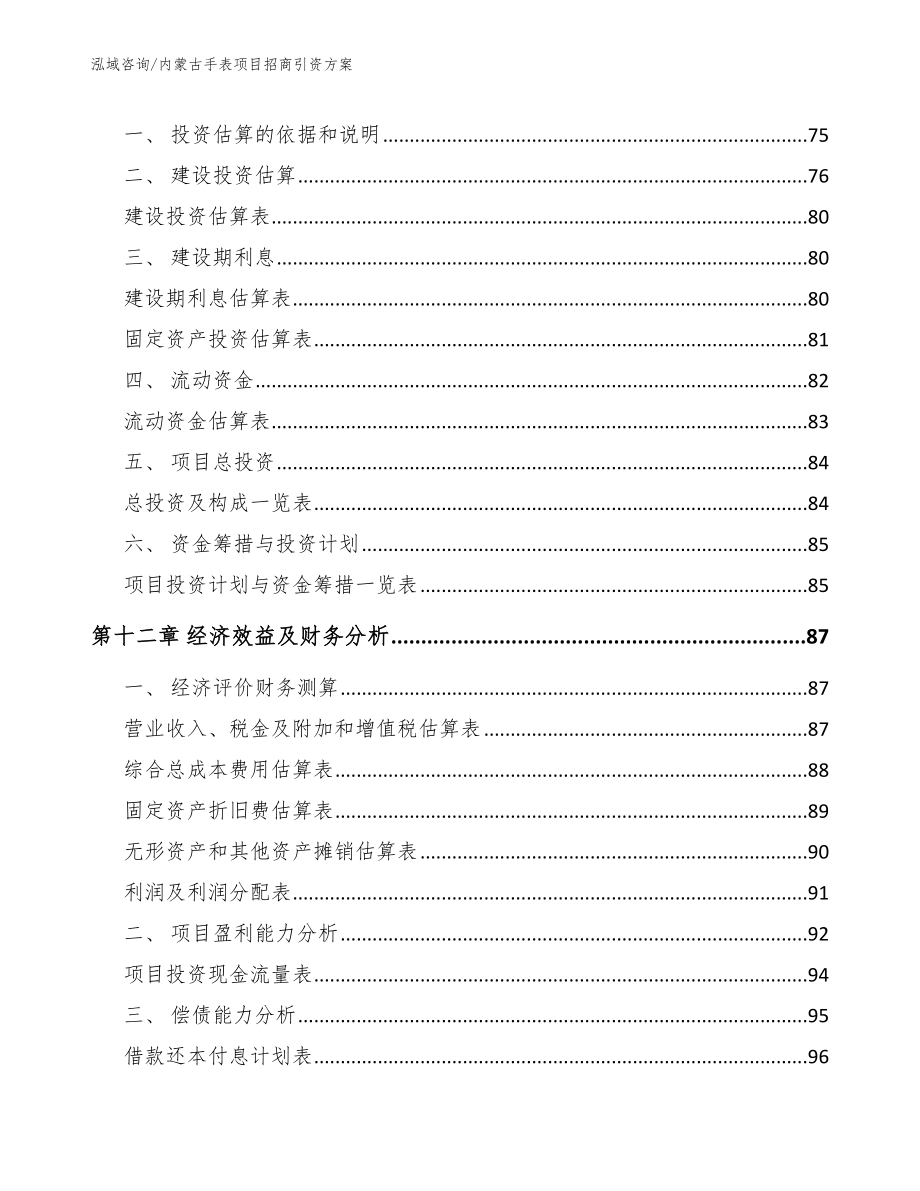 内蒙古手表项目招商引资方案_第4页