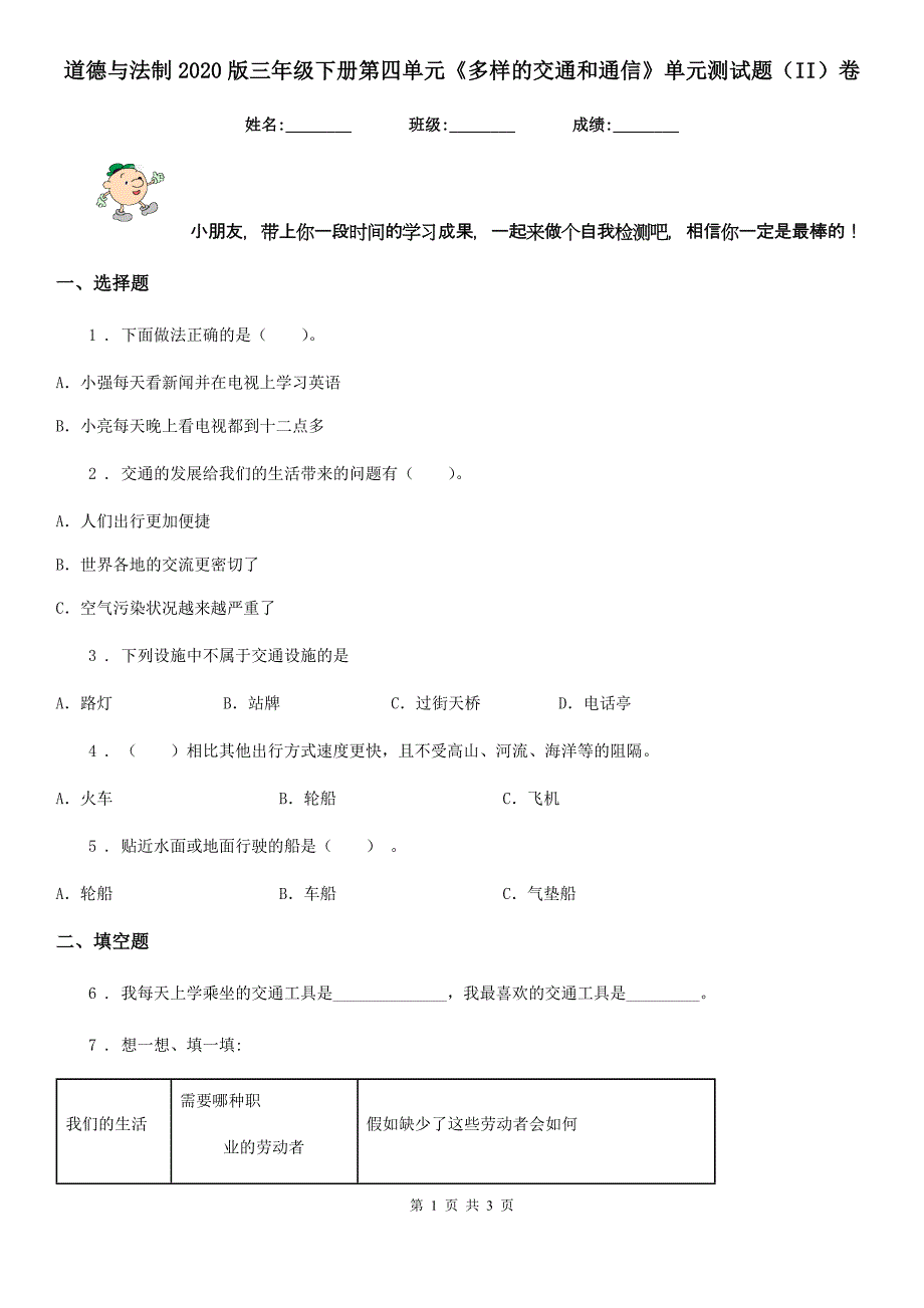 道德与法制2020版三年级下册第四单元《多样的交通和通信》单元测试题（II）卷_第1页