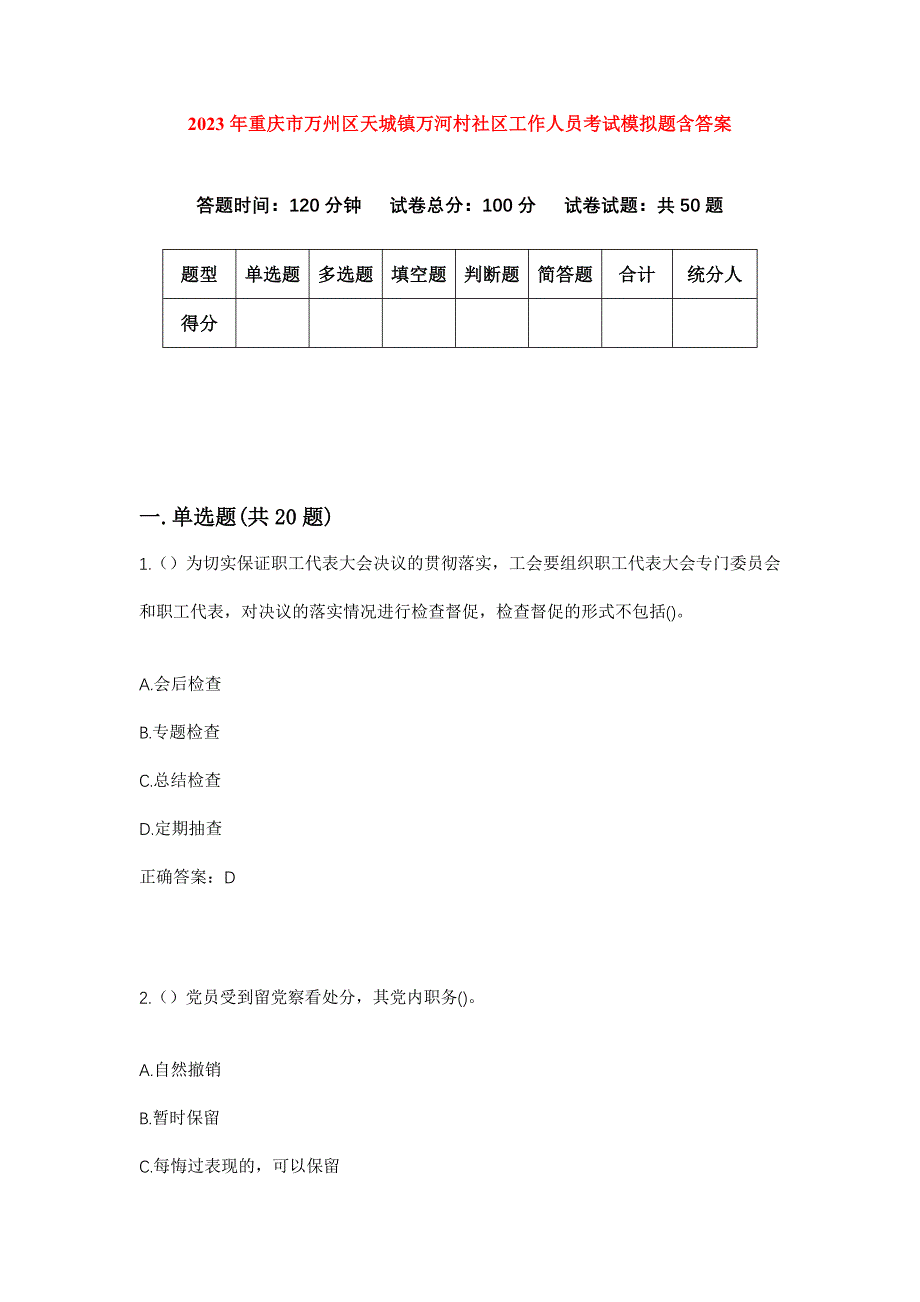 2023年重庆市万州区天城镇万河村社区工作人员考试模拟题含答案_第1页