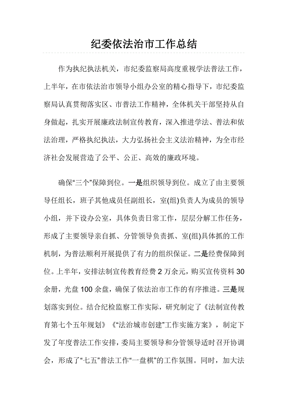 纪委依法治市工作总结_第1页