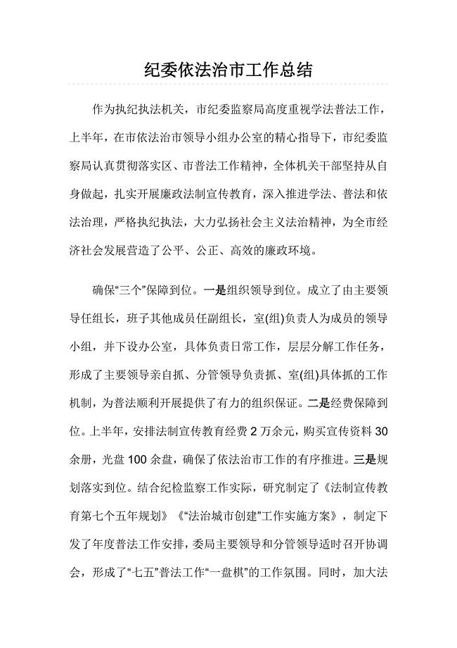 纪委依法治市工作总结