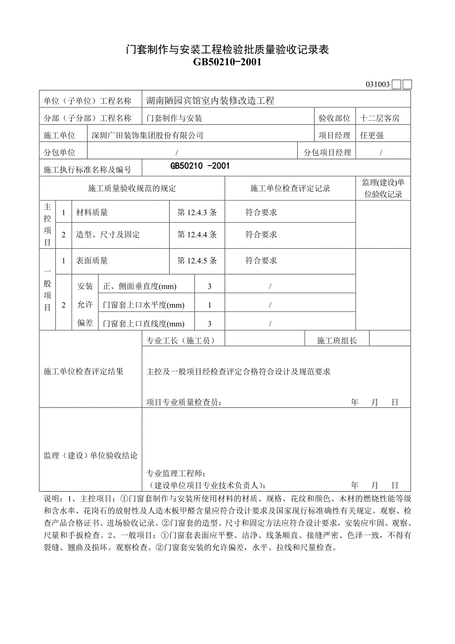 门窗套制作与安装工程检验批质量验收表.doc_第1页