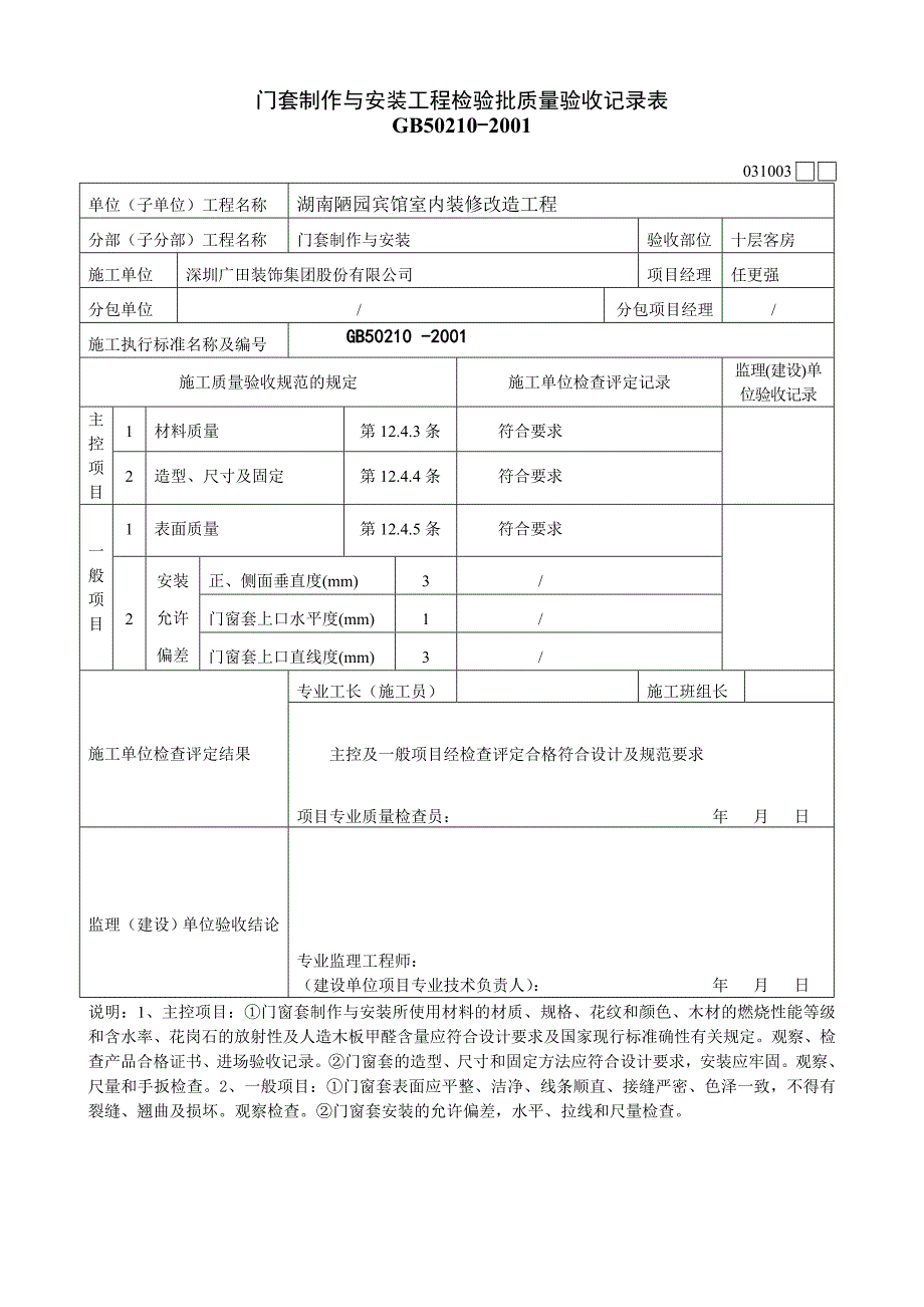 门窗套制作与安装工程检验批质量验收表.doc_第3页