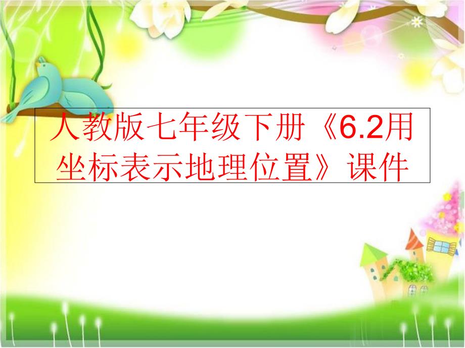 精品人教版七年级下册6.2用坐标表示地理位置课件精品ppt课件_第1页