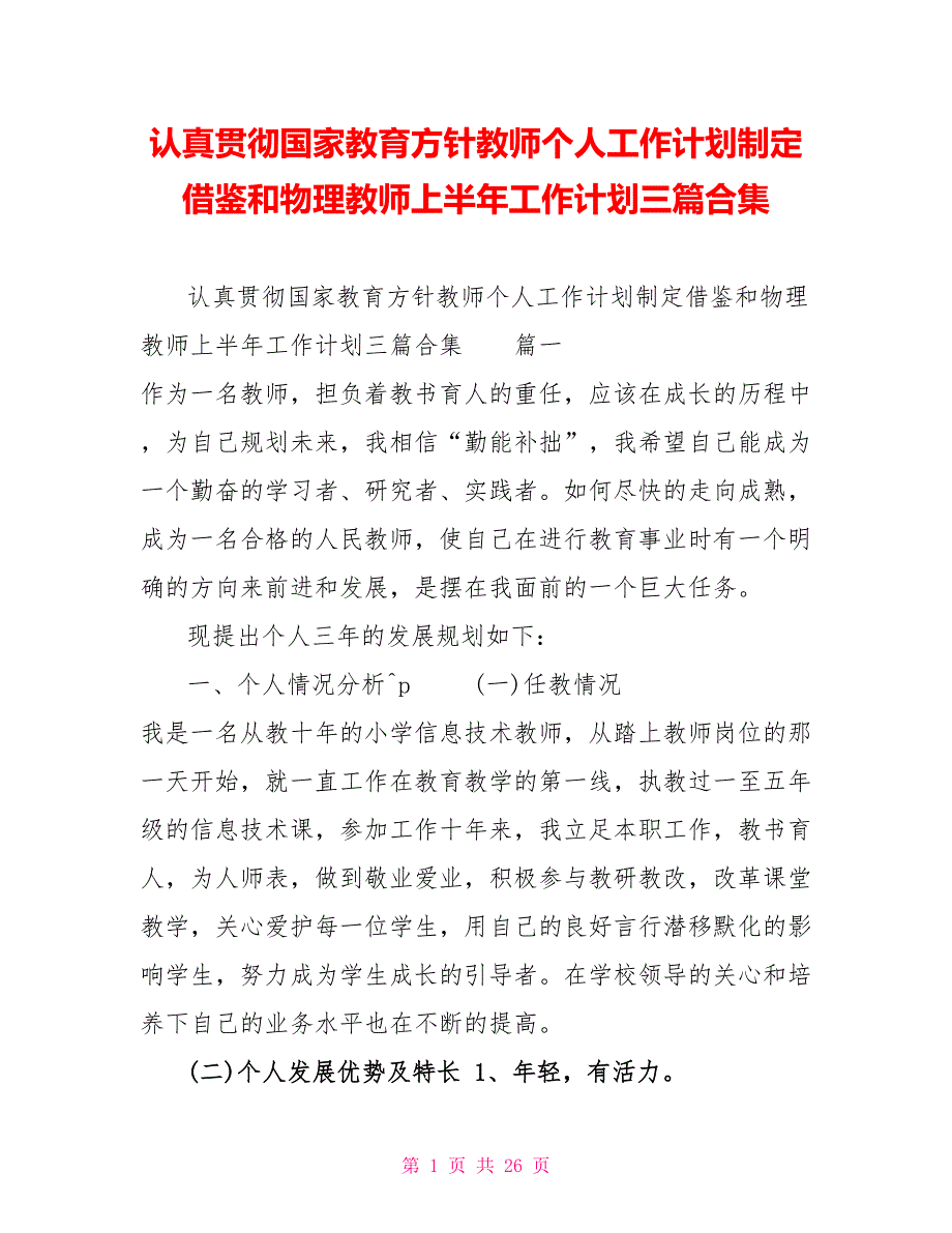 认真贯彻国家教育方针教师个人工作计划制定借鉴和物理教师上半年工作计划三篇合集_第1页