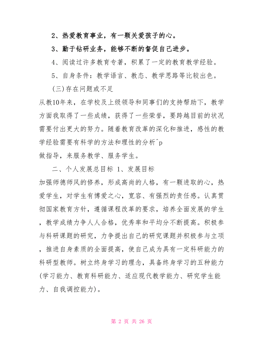 认真贯彻国家教育方针教师个人工作计划制定借鉴和物理教师上半年工作计划三篇合集_第2页