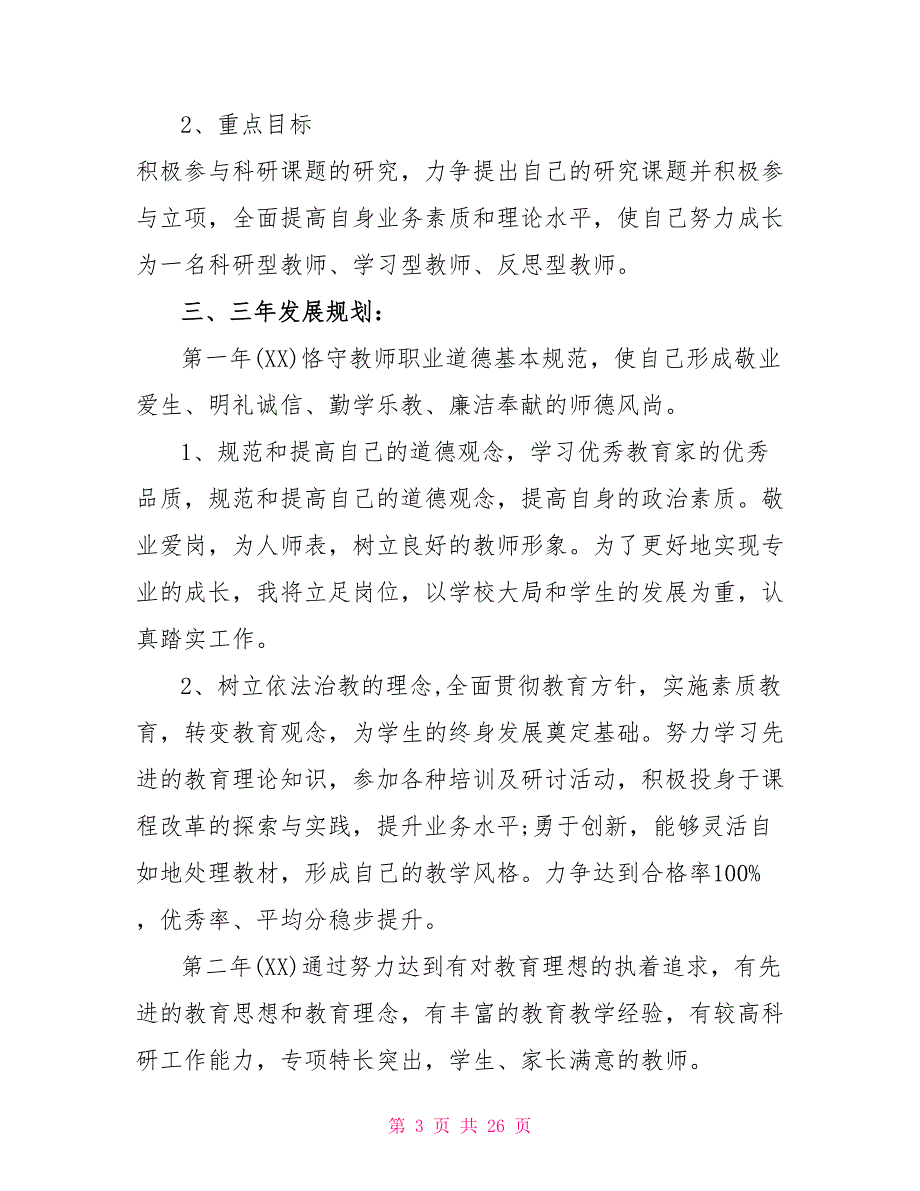 认真贯彻国家教育方针教师个人工作计划制定借鉴和物理教师上半年工作计划三篇合集_第3页