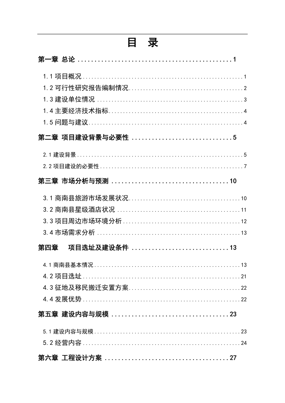 明月酒店建设项目申请建设可研报告.doc_第1页