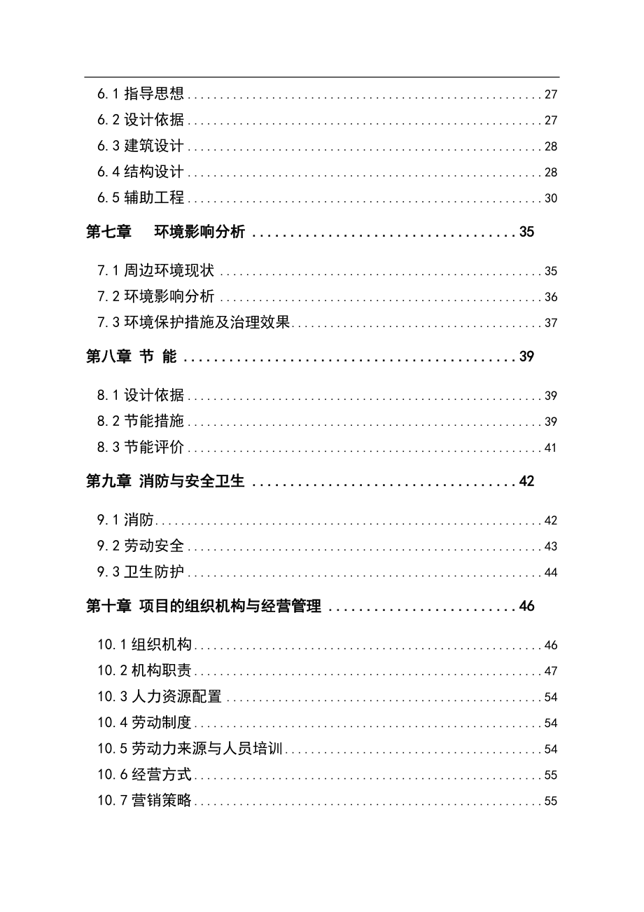 明月酒店建设项目申请建设可研报告.doc_第2页