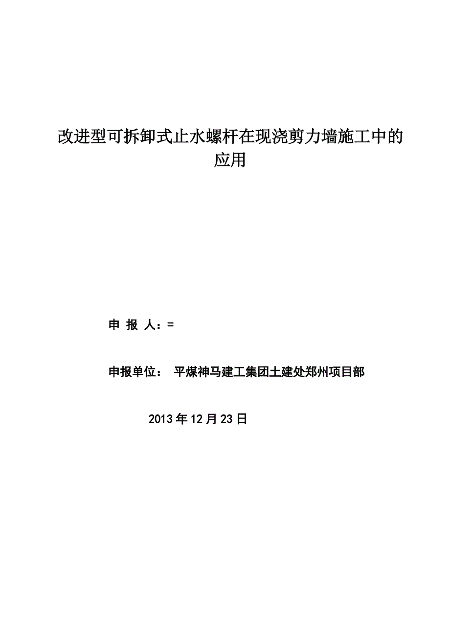 改进型可拆卸式止水螺杆在施工中的应用_第1页