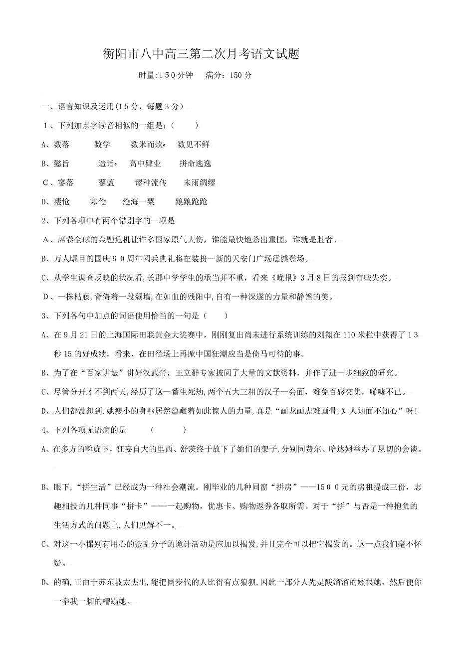 湖南省衡阳八中高三第二次月考语文试题_第1页