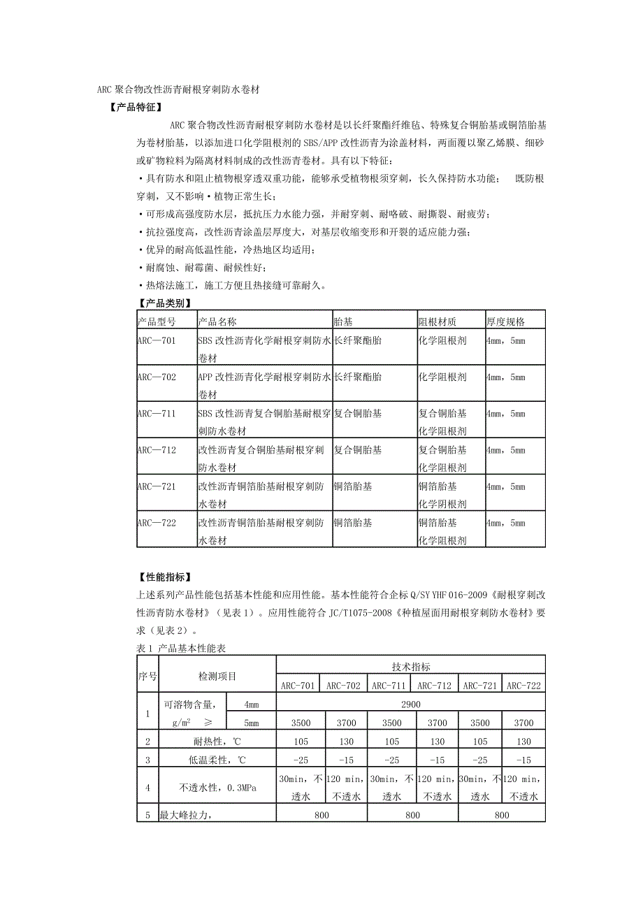 ARC聚合物改性沥青耐根穿刺防水卷材_第1页