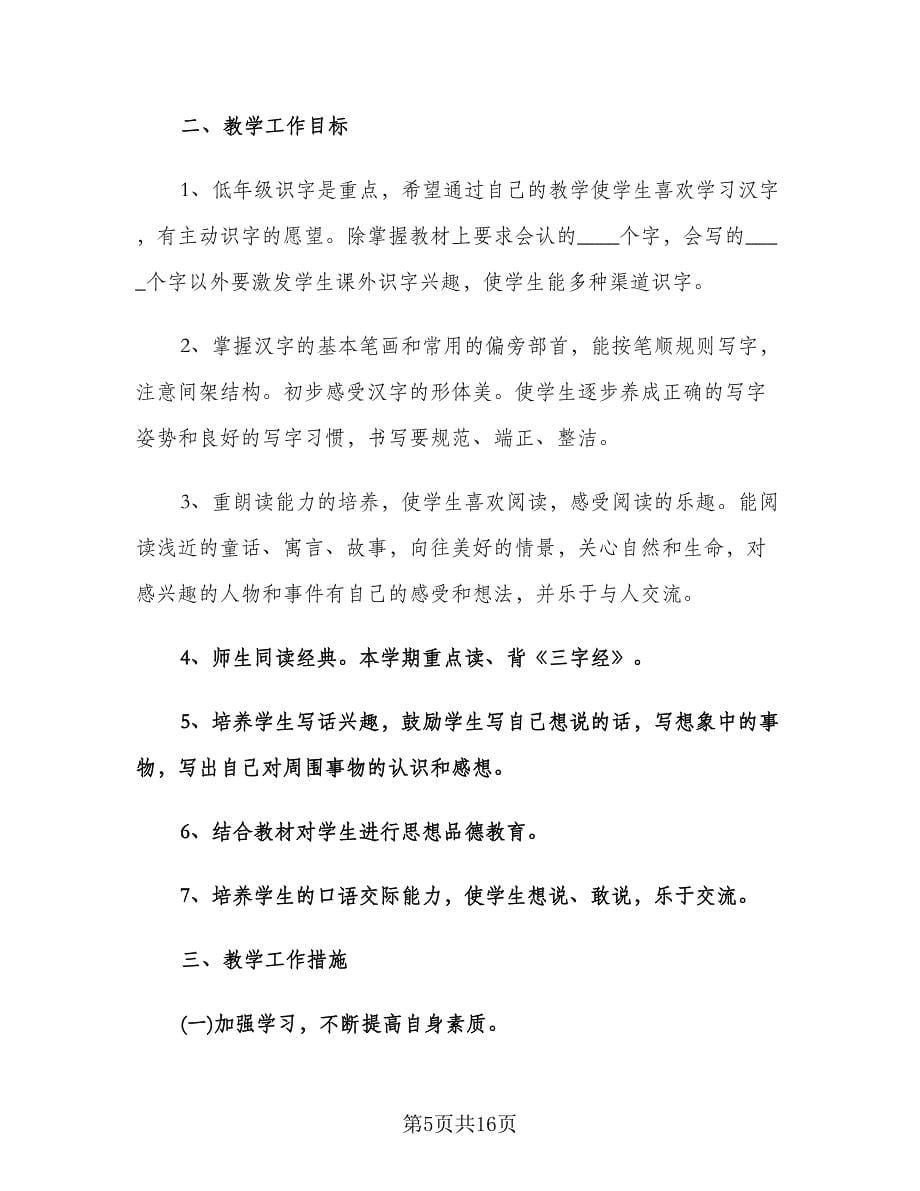 教师个人年度工作计划标准样本（五篇）.doc_第5页