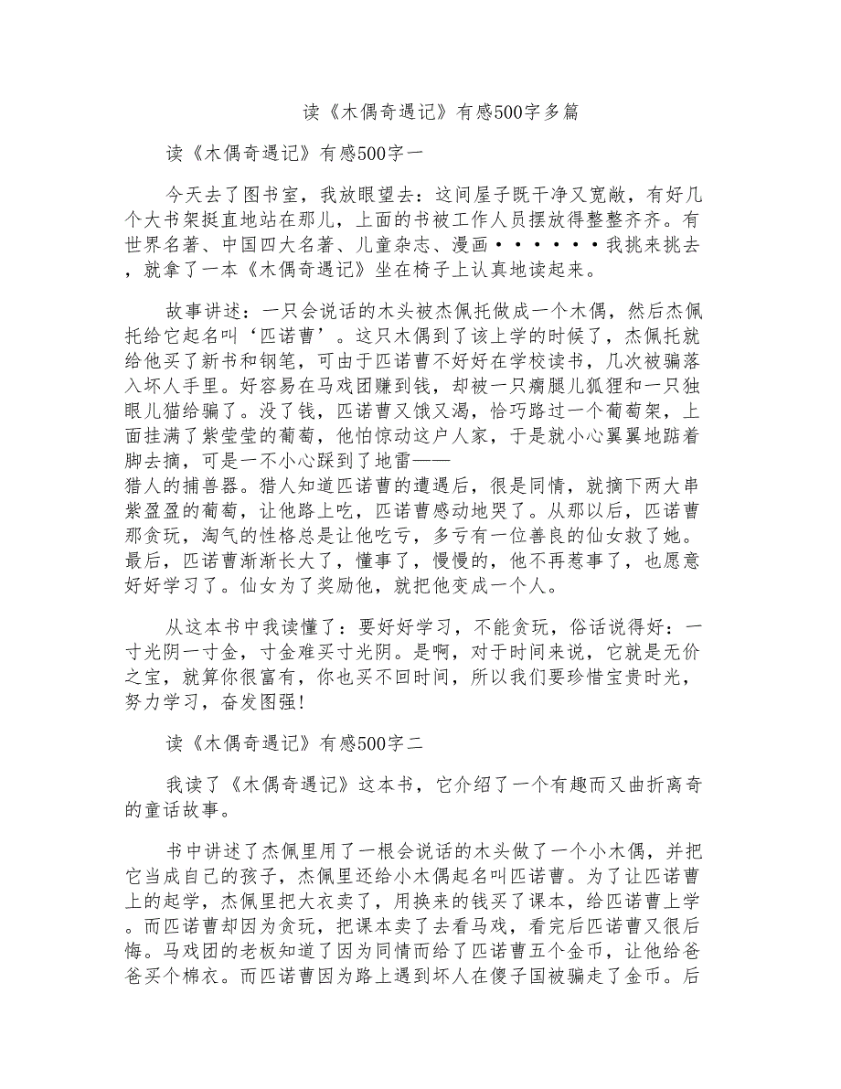 读《木偶奇遇记》有感500字多篇_第1页