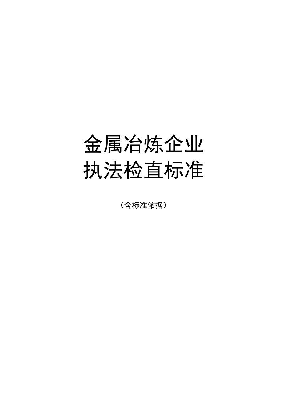 金属冶炼企业执法检查标准_第1页