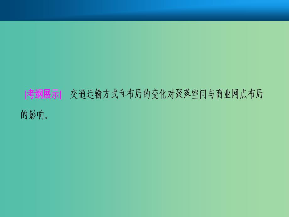 2019届高考地理一轮复习第十一章交通运输布局及其影响第二讲交通运输方式和布局变化的影响课件新人教版.ppt_第2页