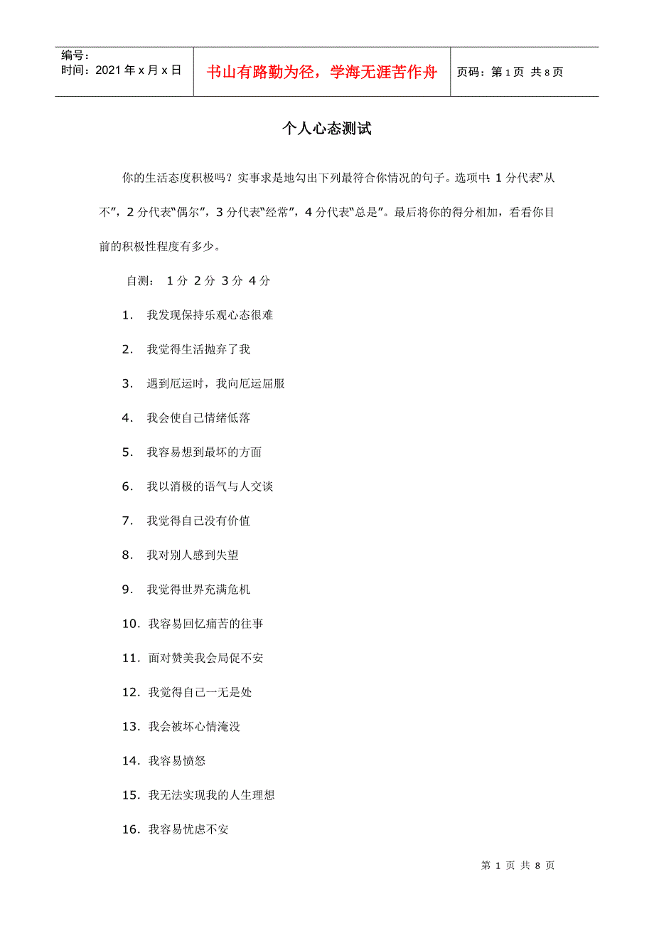 职业测评之个人心态测试、诚信测试_第1页