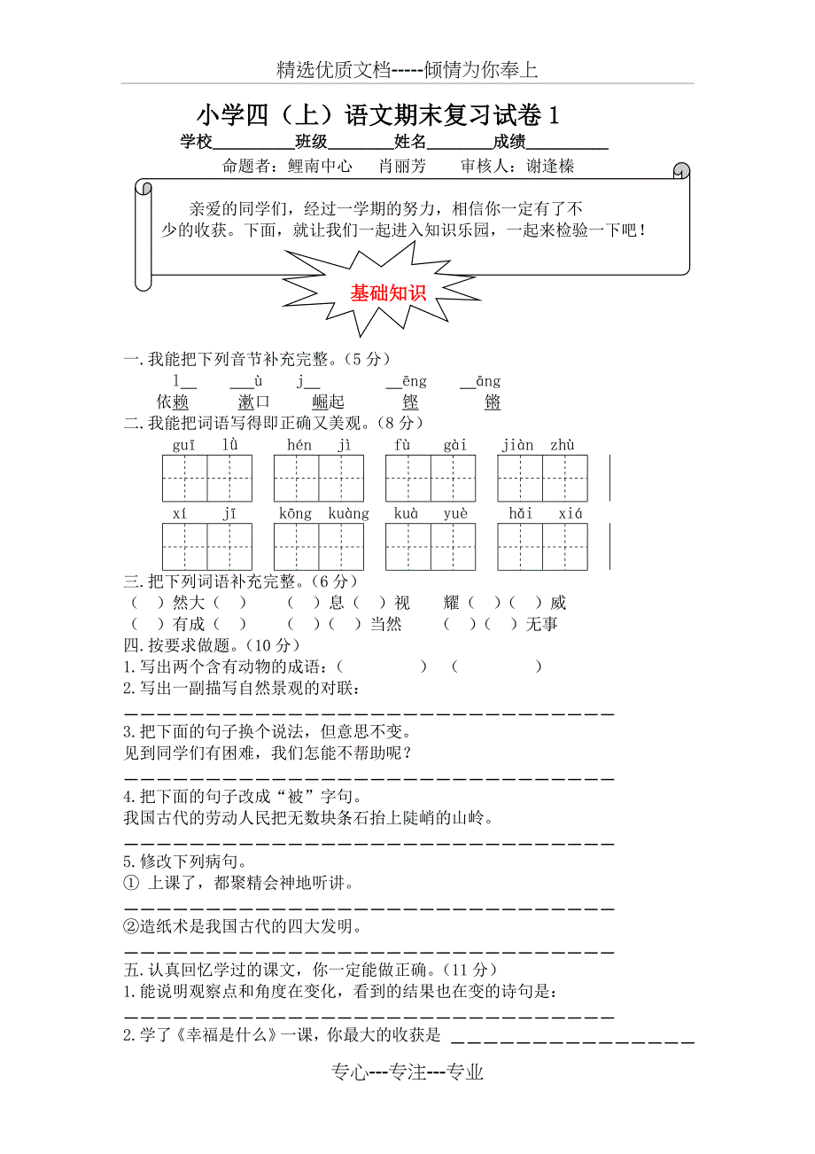 四上语文期末复习卷_第1页