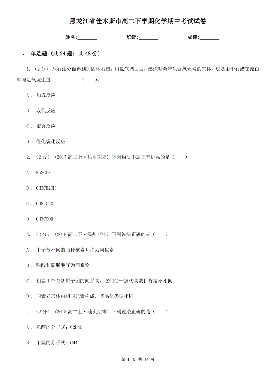 黑龙江省佳木斯市高二下学期化学期中考试试卷_第1页