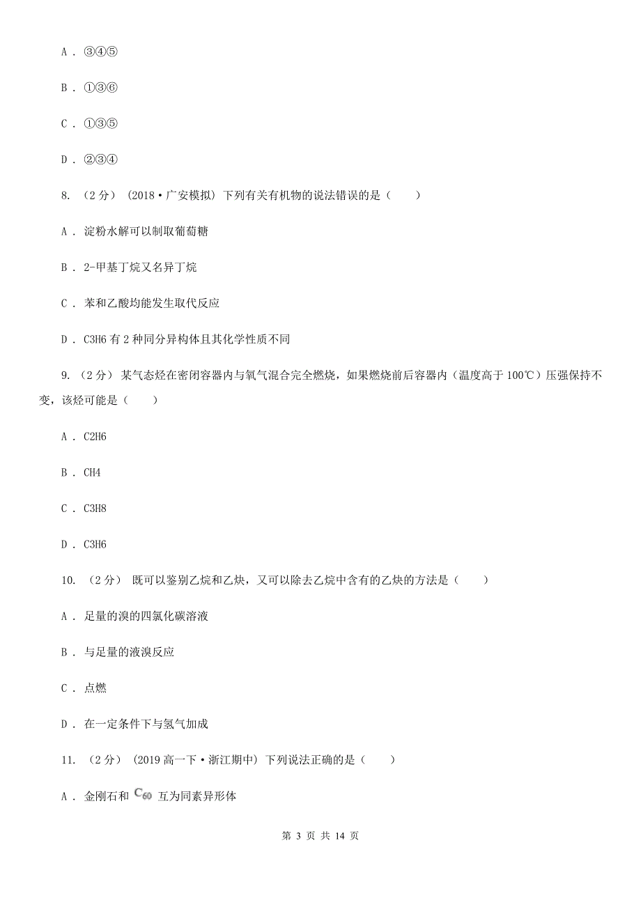 黑龙江省佳木斯市高二下学期化学期中考试试卷_第3页