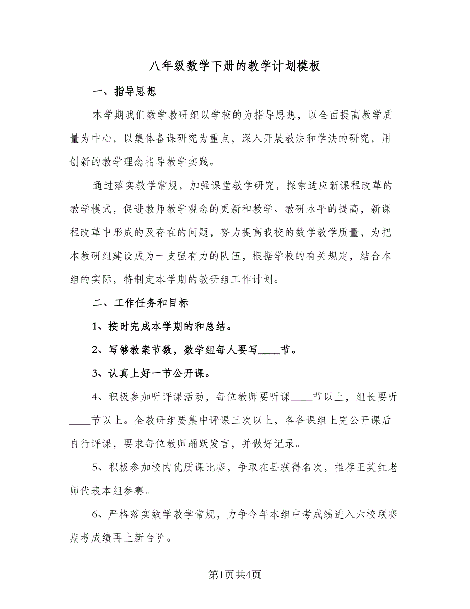 八年级数学下册的教学计划模板（2篇）.doc_第1页