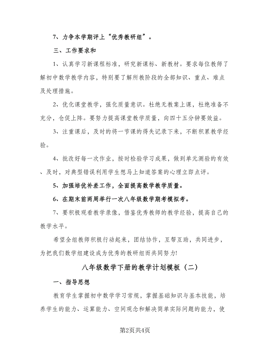 八年级数学下册的教学计划模板（2篇）.doc_第2页