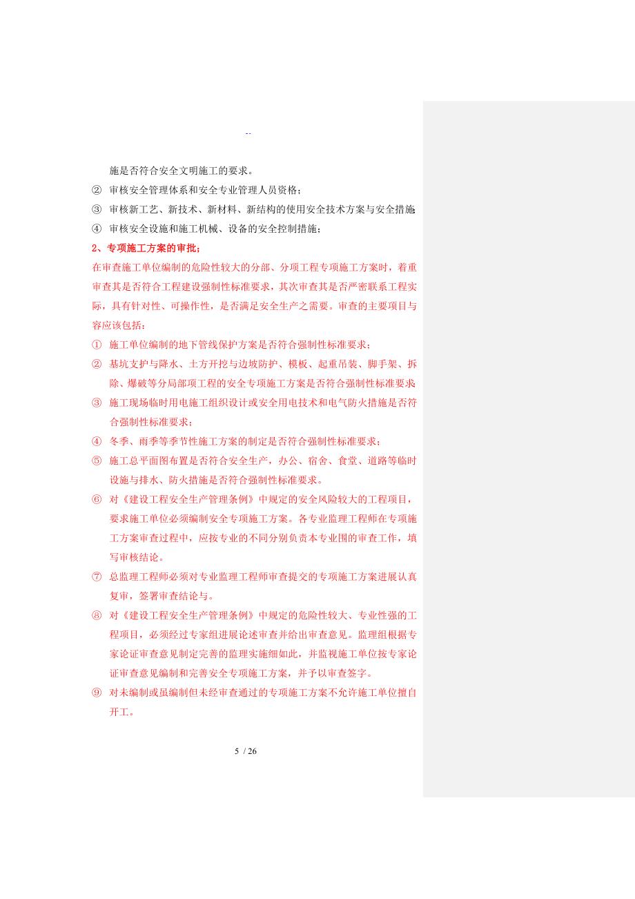 重庆市建设工程施工安全系统全全资料管理系统规程监理单位全全资料_第5页