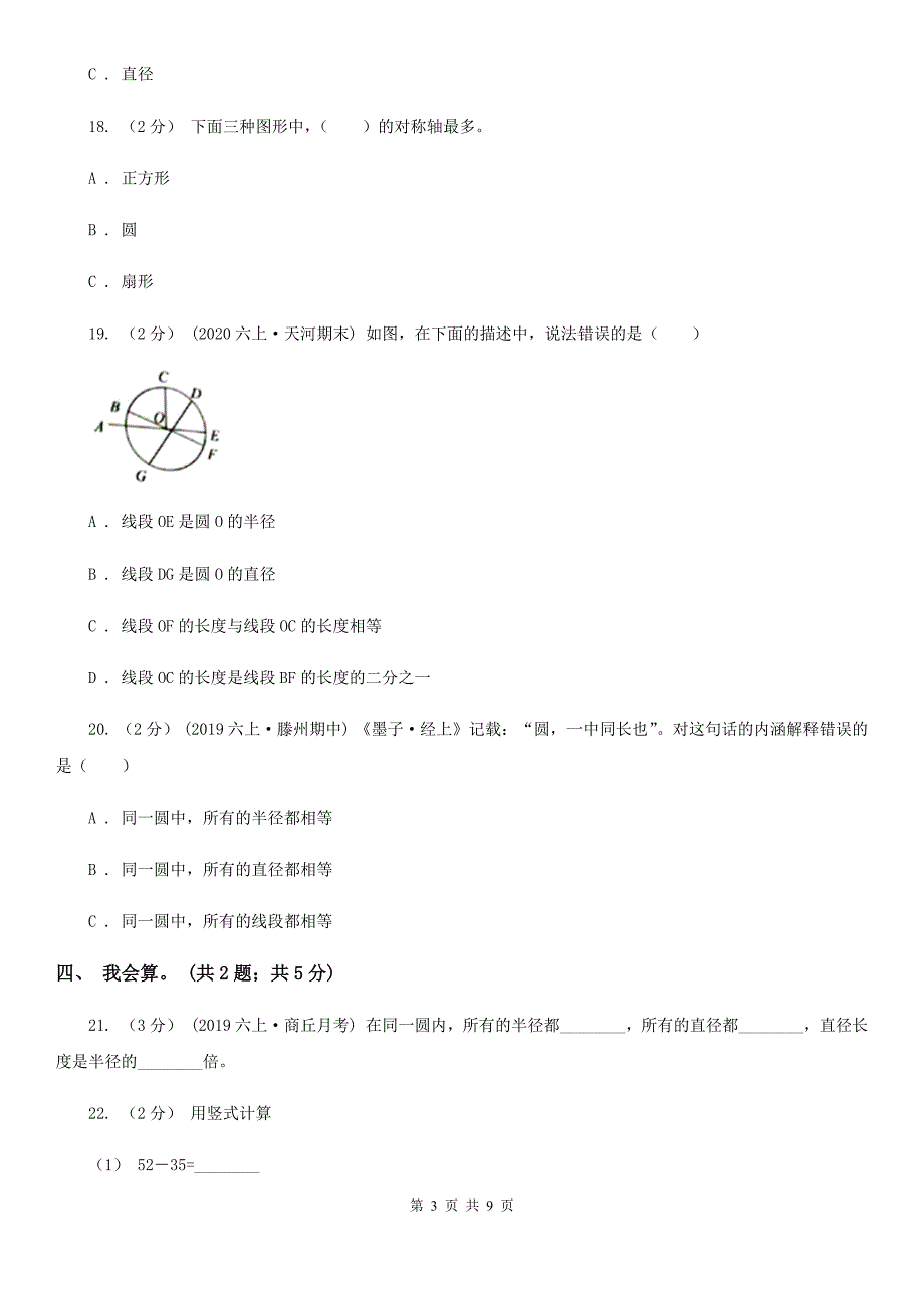 衡阳市耒阳市小学数学六年级上学期第二单元课题1《圆的认识》_第3页