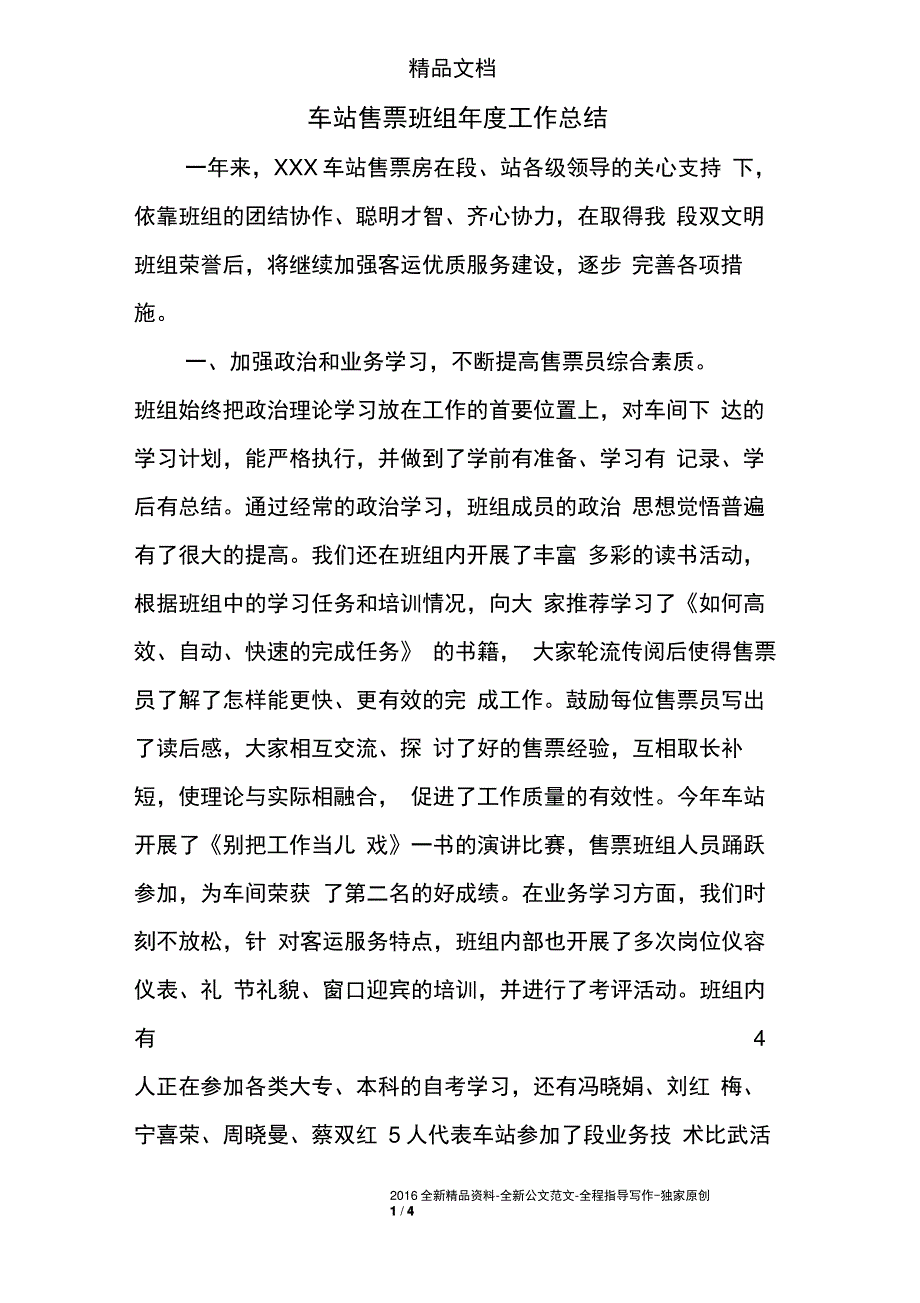 车站售票班组年度工作总结_第1页