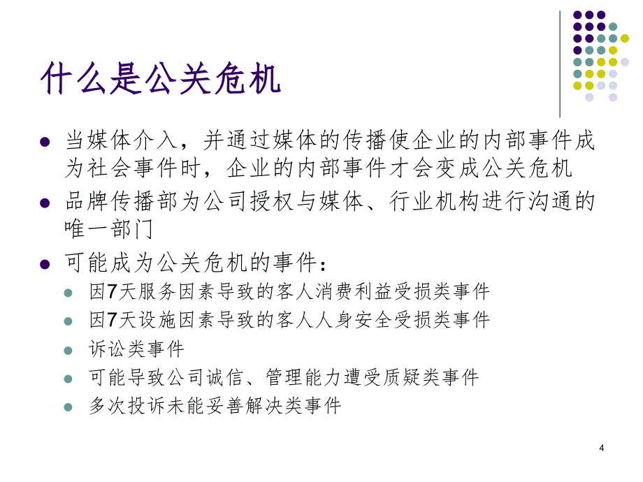 酒店突发事件处理PPT精品文档_第4页