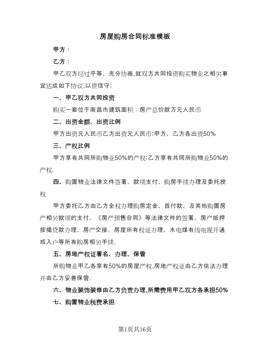 房屋购房合同标准模板（6篇）_第1页