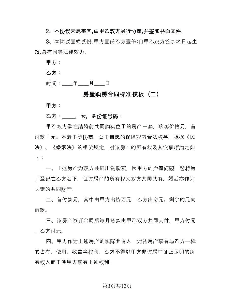 房屋购房合同标准模板（6篇）_第3页