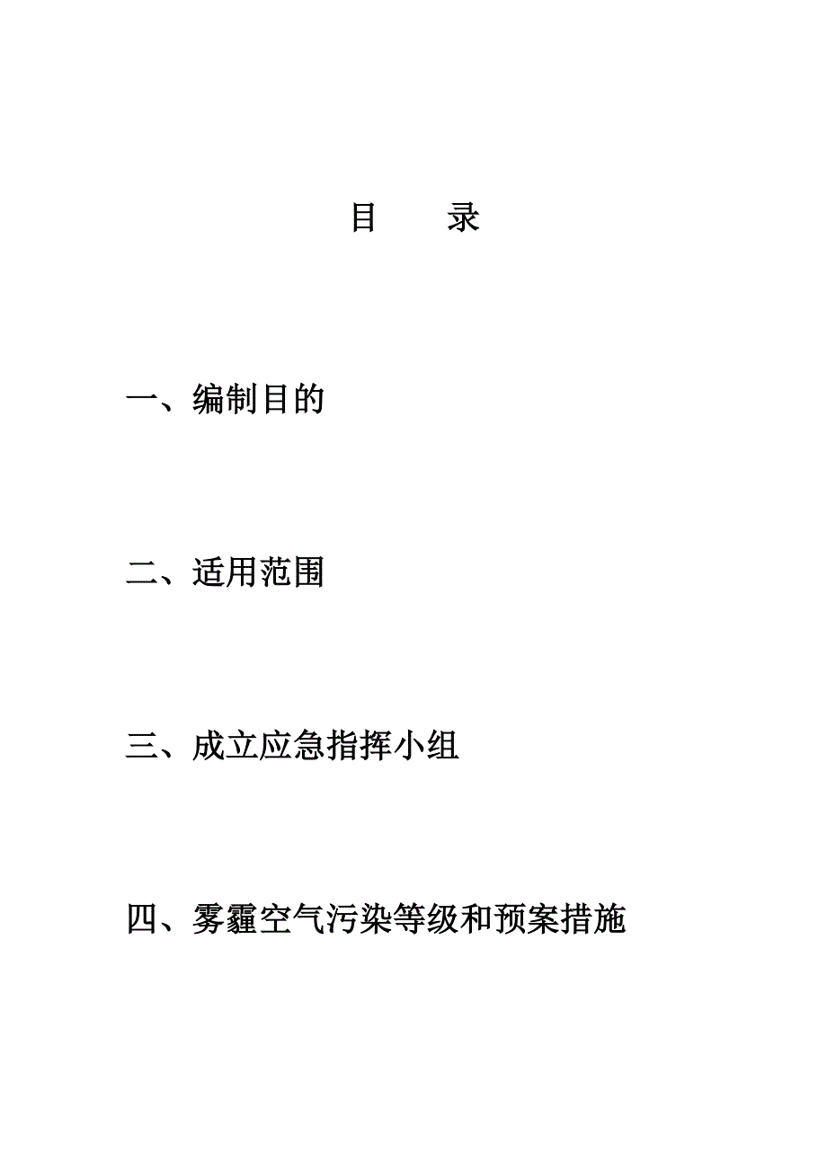 施工现场雾霾天气应急预案(工程版,空白).doc_第2页