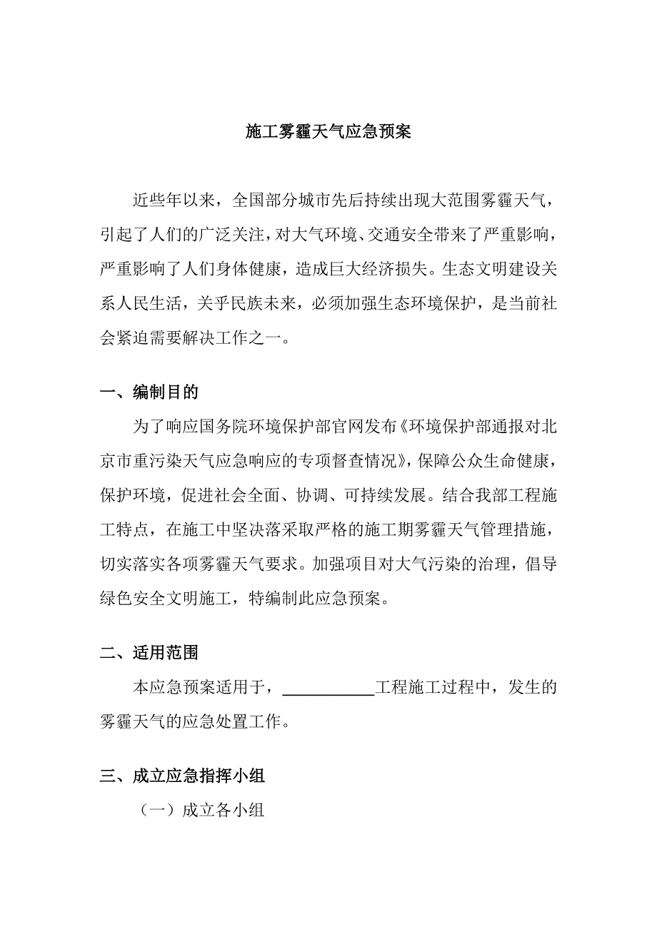 施工现场雾霾天气应急预案(工程版,空白).doc_第3页