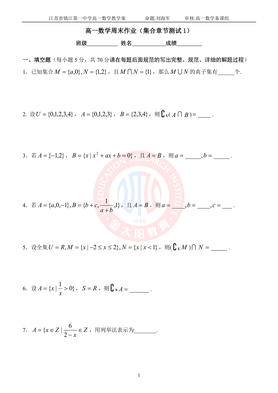 高一数学周末作业（集合章节测试1）.doc_第1页