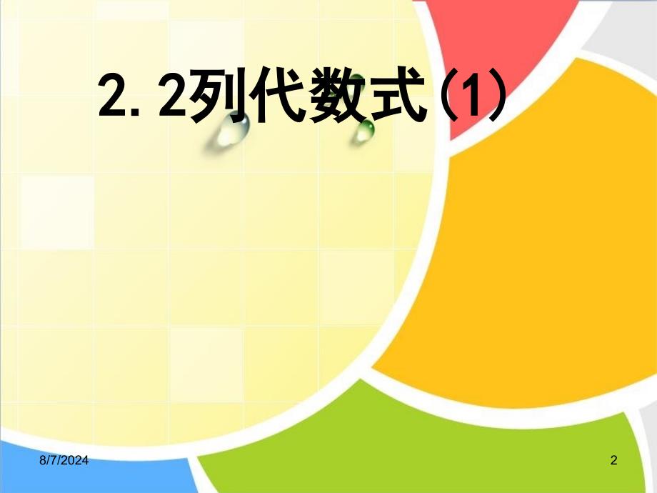 22代数式(1)公开课_第2页