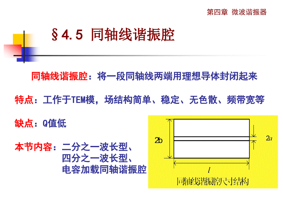 《电磁场与微波技术教学课件》4.5同轴线谐振腔_第1页