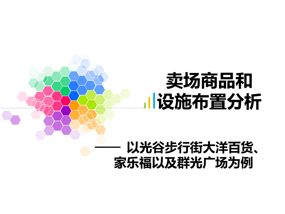 运营管理小组作业卖场商品和设施布置分析课件_第1页