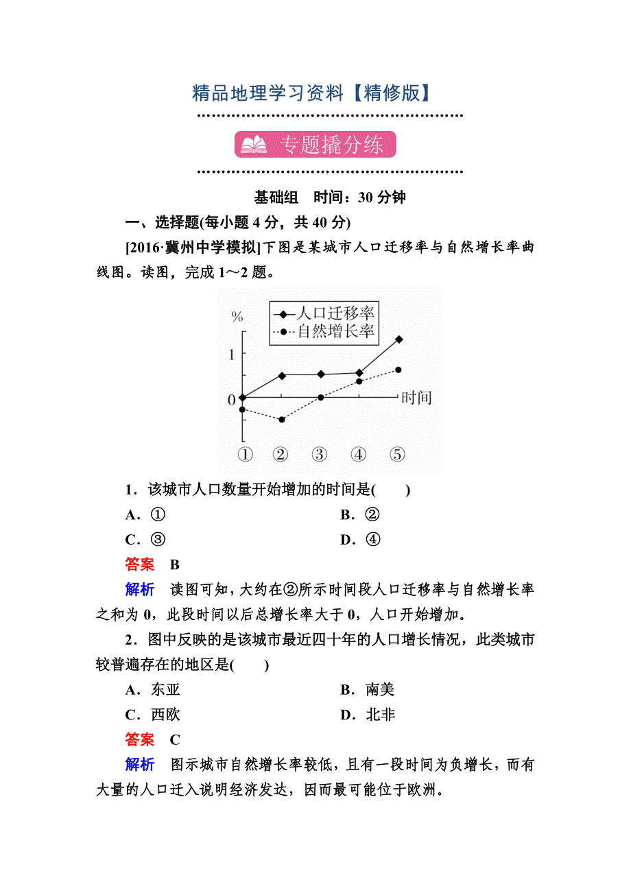 精修版【学霸优课】地理一轮课时练12 Word版含解析_第1页