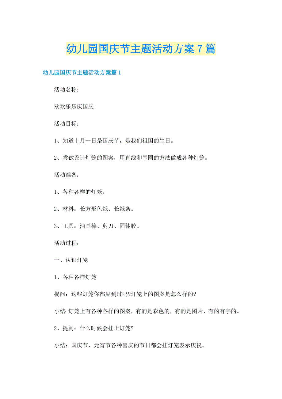 幼儿园国庆节主题活动方案7篇_第1页