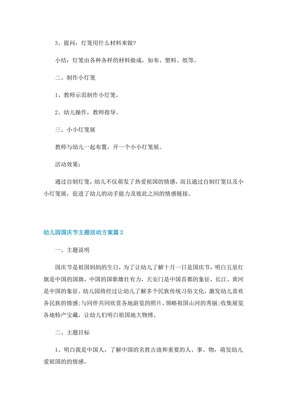 幼儿园国庆节主题活动方案7篇_第2页