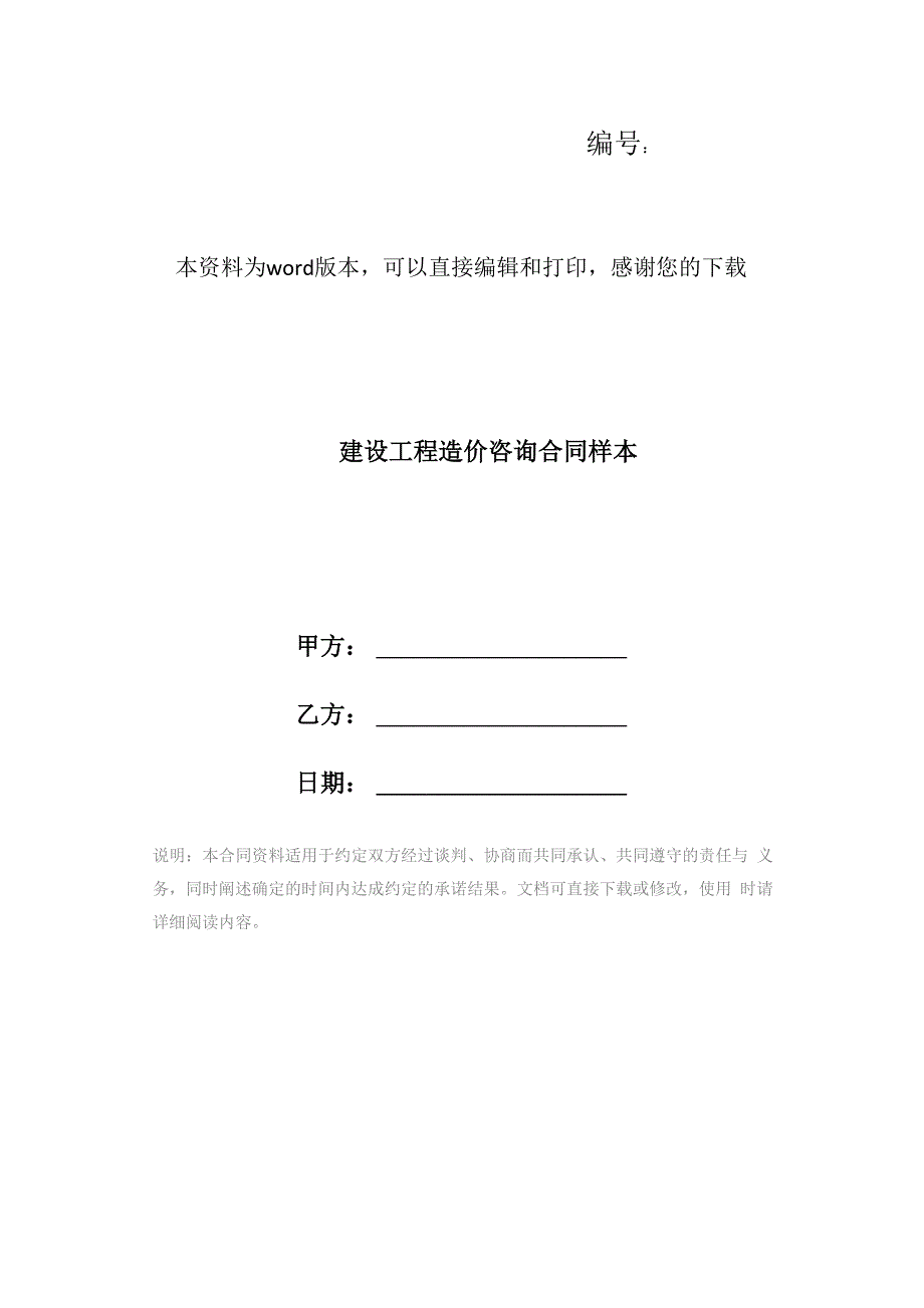 建设工程造价咨询合同样本_第1页