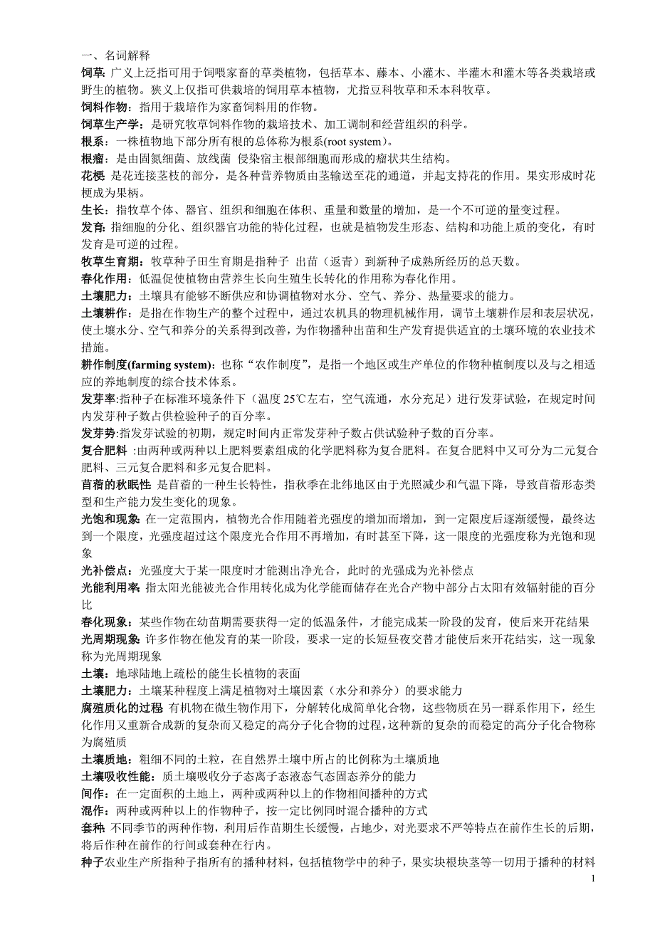 饲草生产学复习指导.doc_第1页