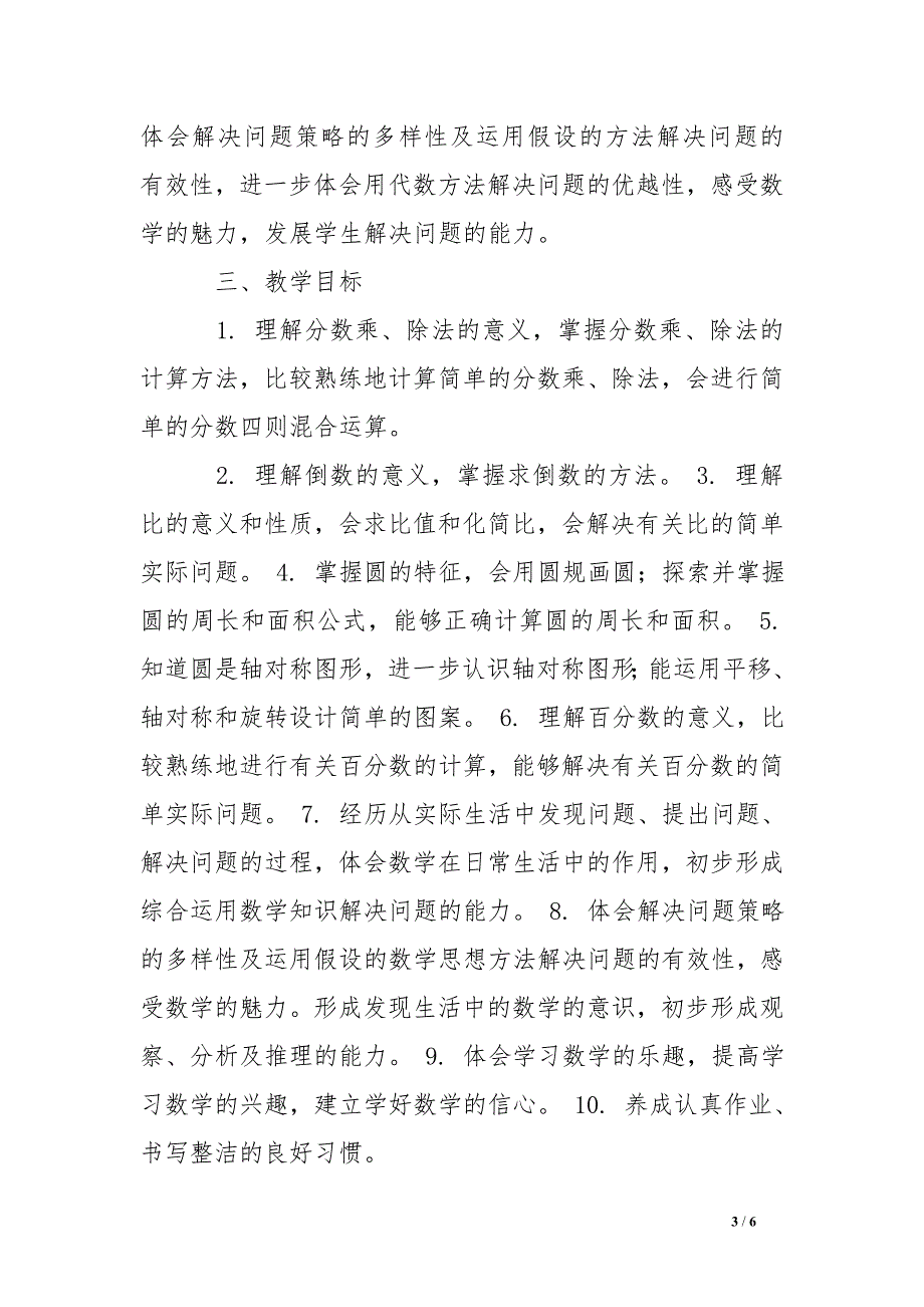 青岛版小学六年级数学上册教学计划_第3页