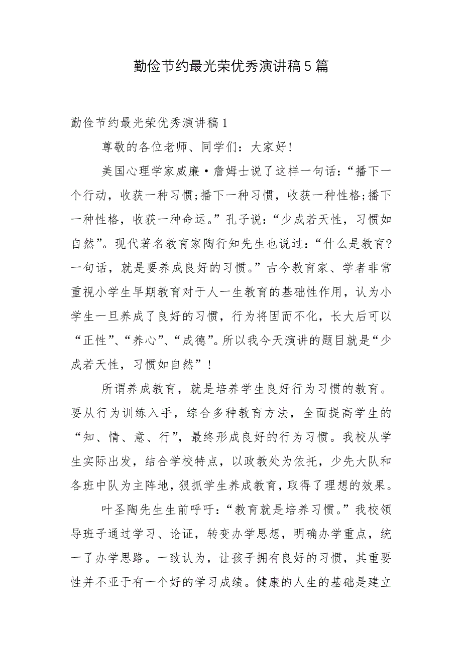 勤俭节约最光荣优秀演讲稿5篇_第1页