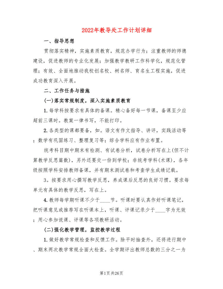 2022年教导处工作计划详细_第1页