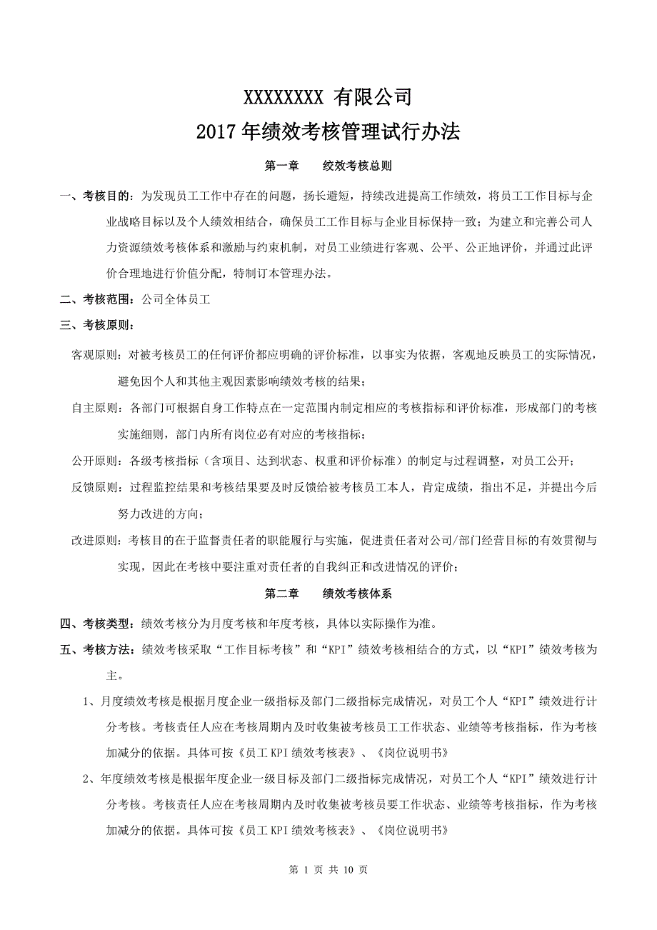 2017年绩效考核管理试行办法.doc_第1页