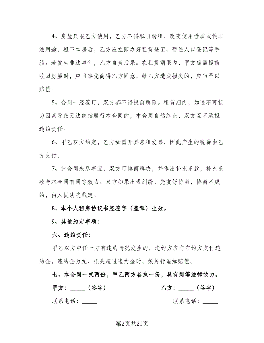 2023个人租房协议书参考范本（8篇）_第2页